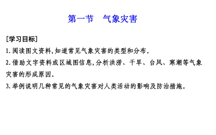 6.1气象灾害ppt课件 (j12x001)-2023新人教版（2019）《高中地理》必修第一册.ppt_第3页