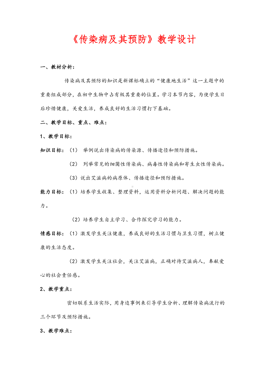 (名师整理)生物八年级下册《第八单元第一章第一节传染病及其预防》省优质课一等奖教案.doc_第1页