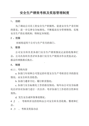 化工企业安全生产绩效考核及奖惩管理制度参考模板范本.doc