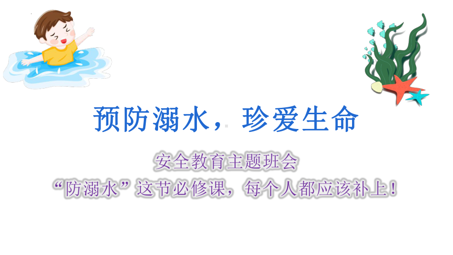 预防溺水珍爱生命 安全知识 ppt课件-2023春高中主题班会.pptx_第1页