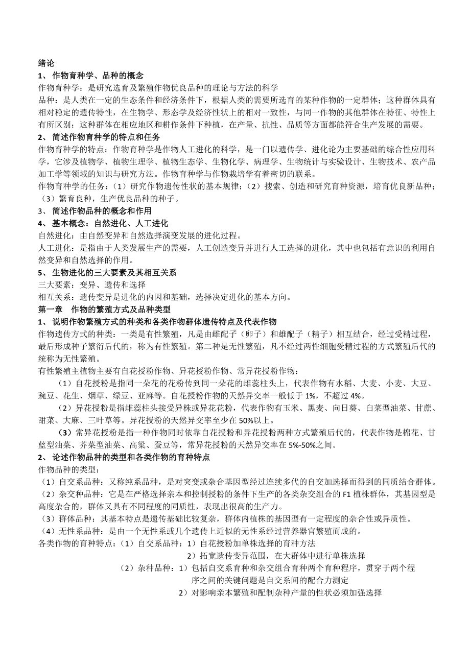 (完整版)作物育种学总论复习题答案1ZL.doc_第1页