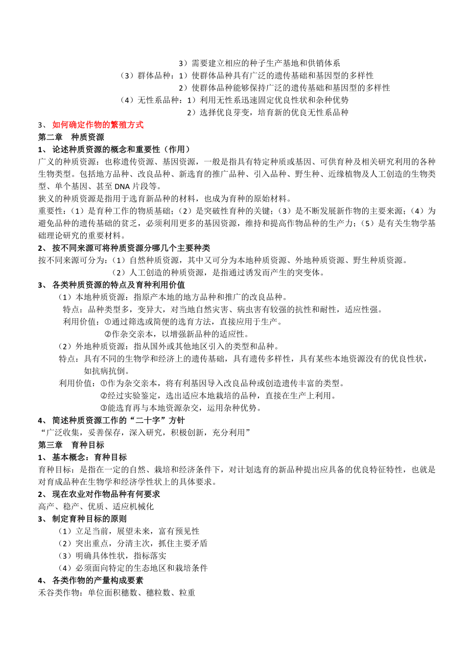 (完整版)作物育种学总论复习题答案1ZL.doc_第2页