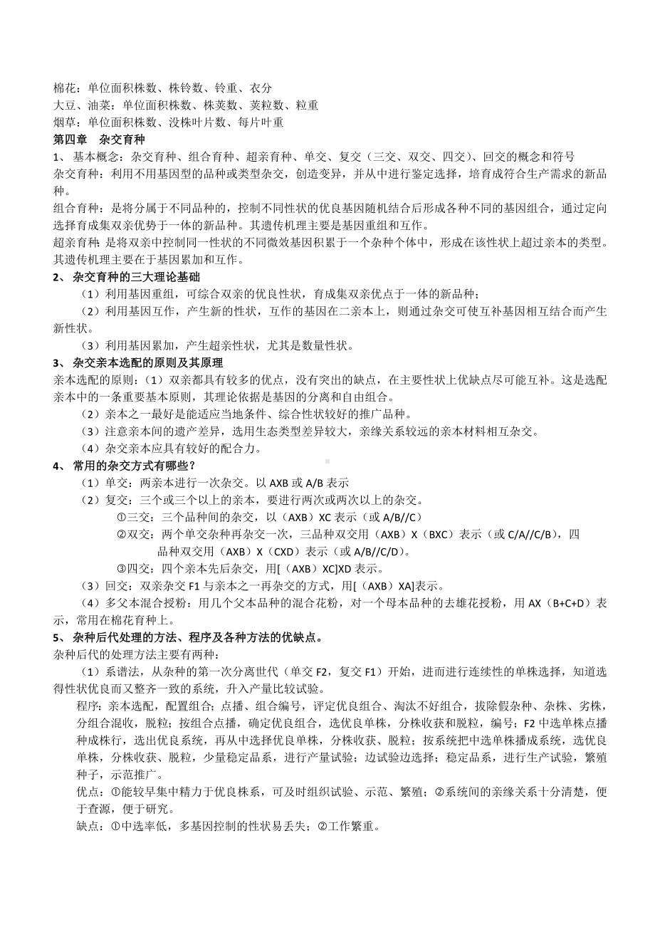 (完整版)作物育种学总论复习题答案1ZL.doc_第3页