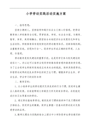 XX小学劳动实践活动实施方案.docx