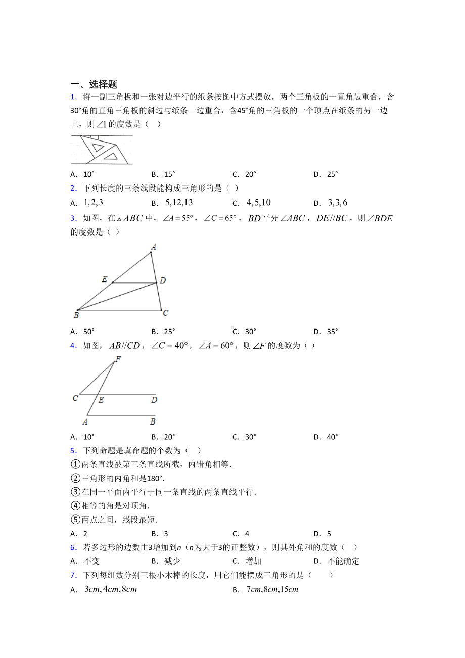 (人教版)南京市八年级数学上册第一单元《三角形》测试(包含答案解析).doc_第1页