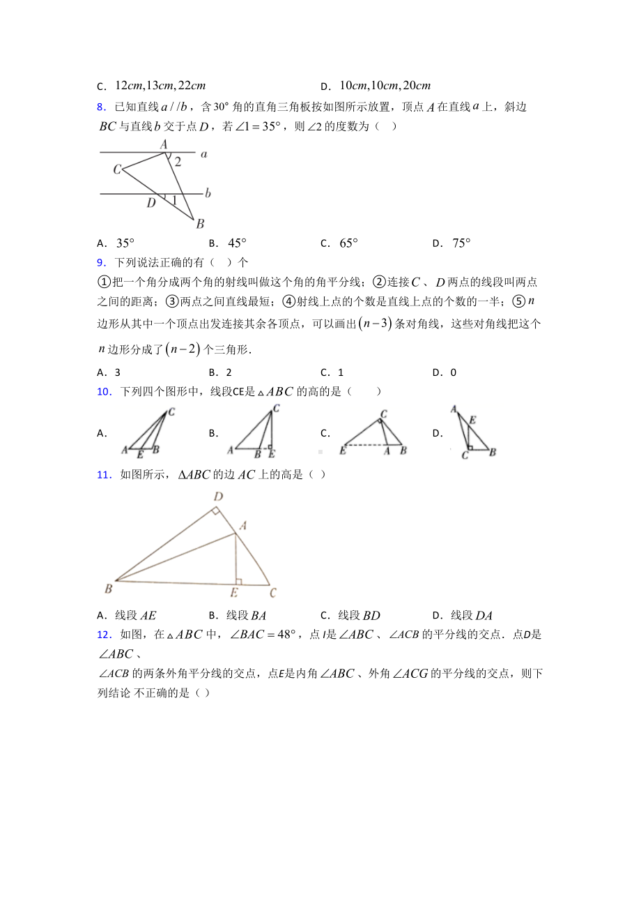 (人教版)南京市八年级数学上册第一单元《三角形》测试(包含答案解析).doc_第2页