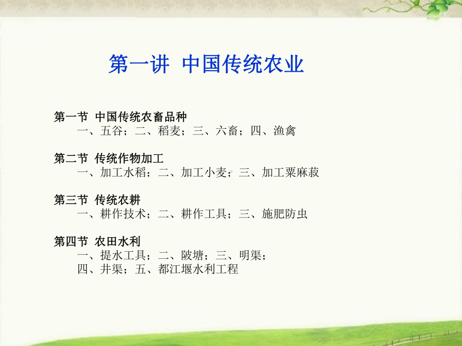 第一讲 第四节 农田水利.ppt_第1页