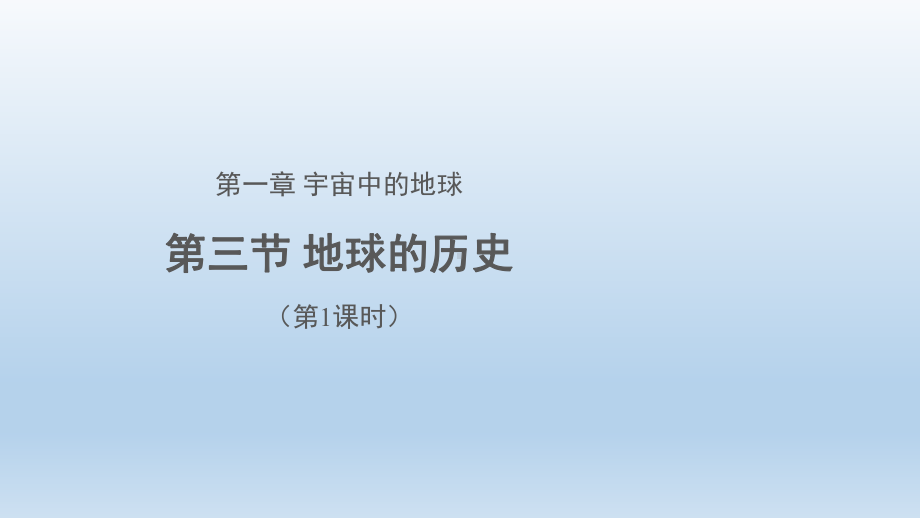 1.3地球的历史（第1课时）ppt课件 (j12x共28张PPT)-2023新人教版（2019）《高中地理》必修第一册.pptx_第1页