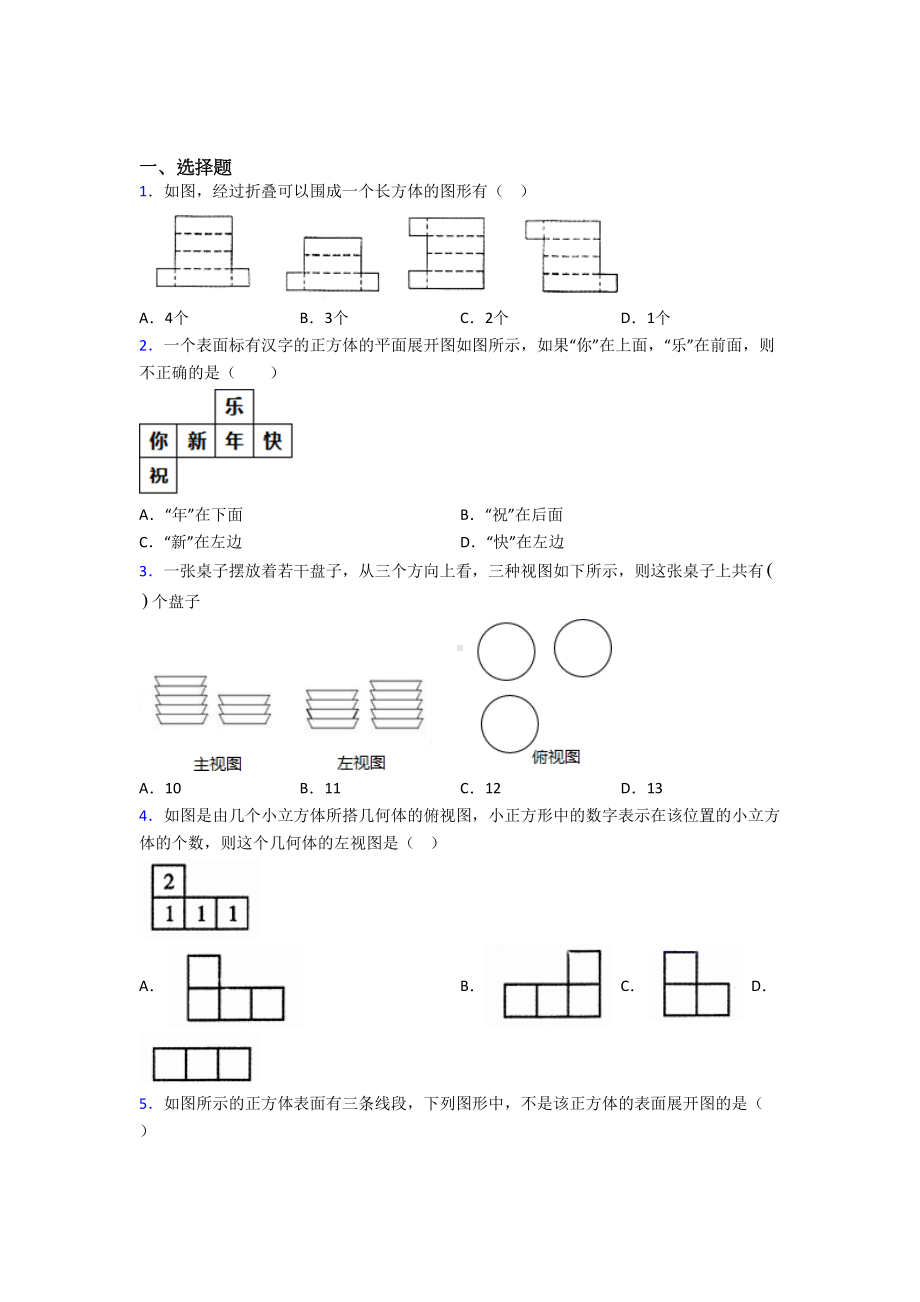 (北师大版)重庆市七年级数学上册第一单元《丰富的图形世界》测试题(答案解析).doc_第1页