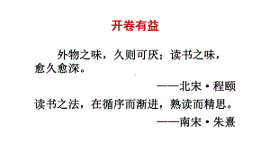 第13课《谈读书》ppt课件 (j12x共18张ppt）-（部）统编版九年级下册《语文》.pptx