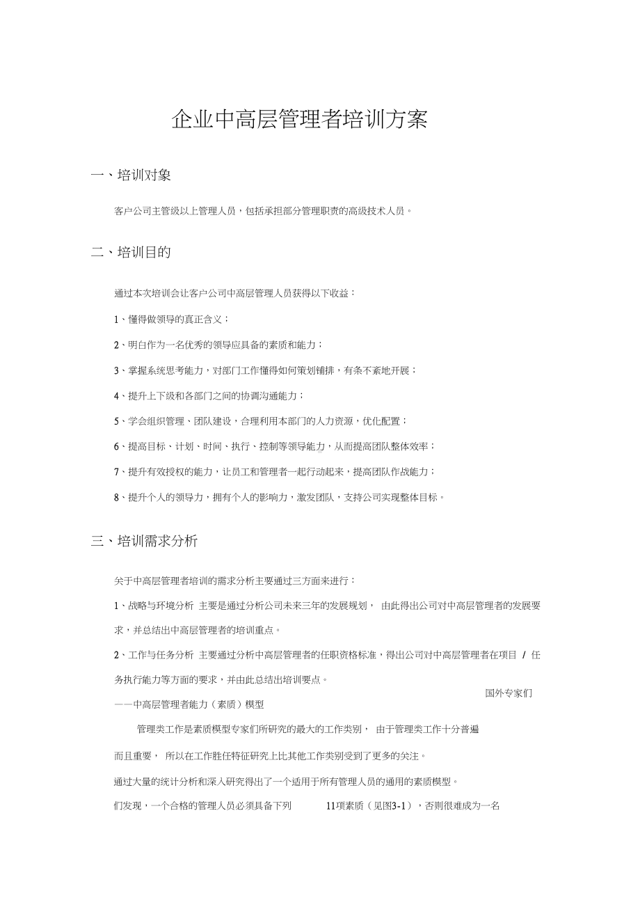 (完整)企业中高层管理者培训方案.doc_第1页