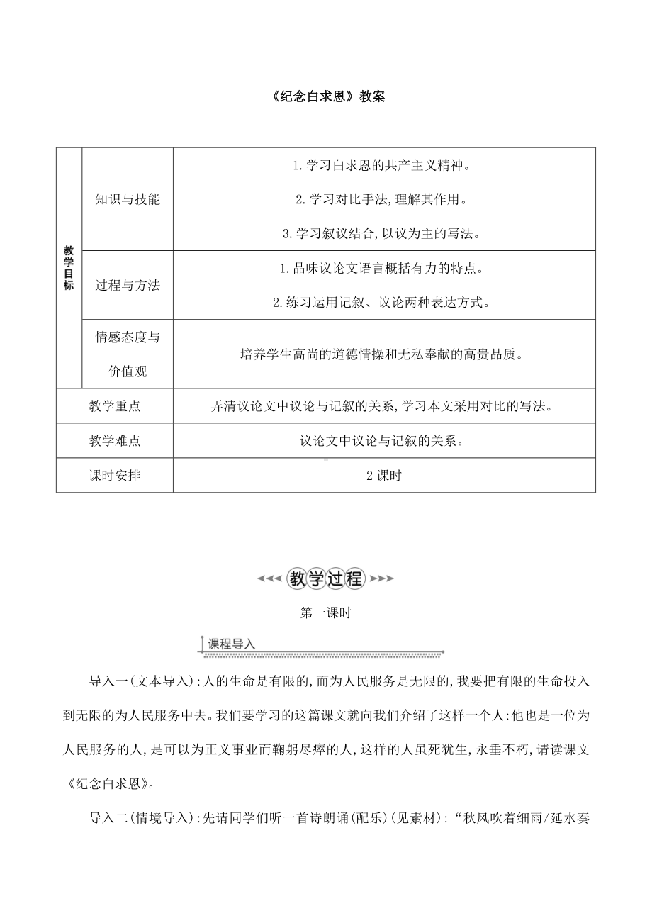 (名师整理)语文七年级上册《纪念白求恩》省优质课获奖教案.doc_第1页