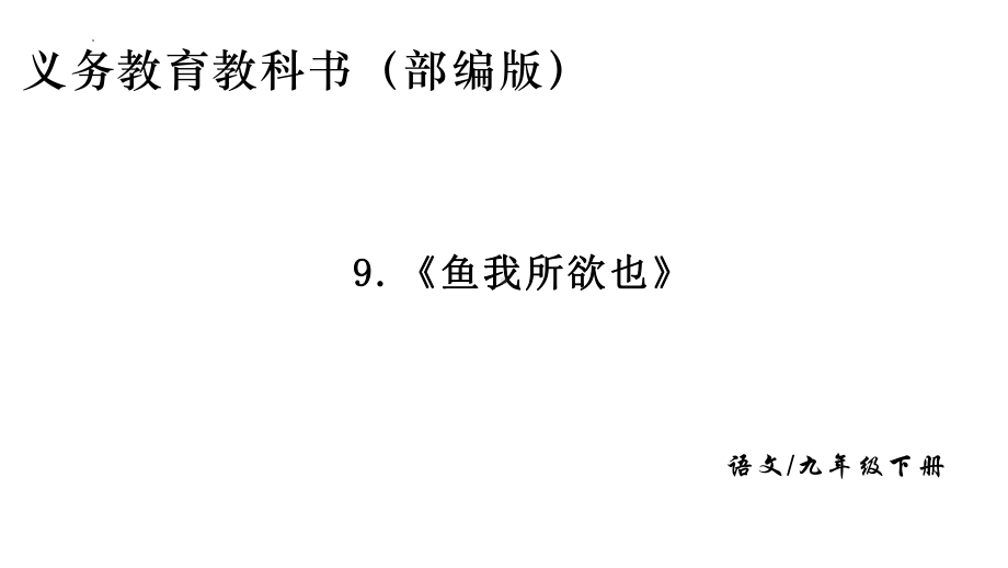 第9课《鱼我所欲也》ppt课件 (j12x共28张PPT)-（部）统编版九年级下册《语文》.pptx_第1页