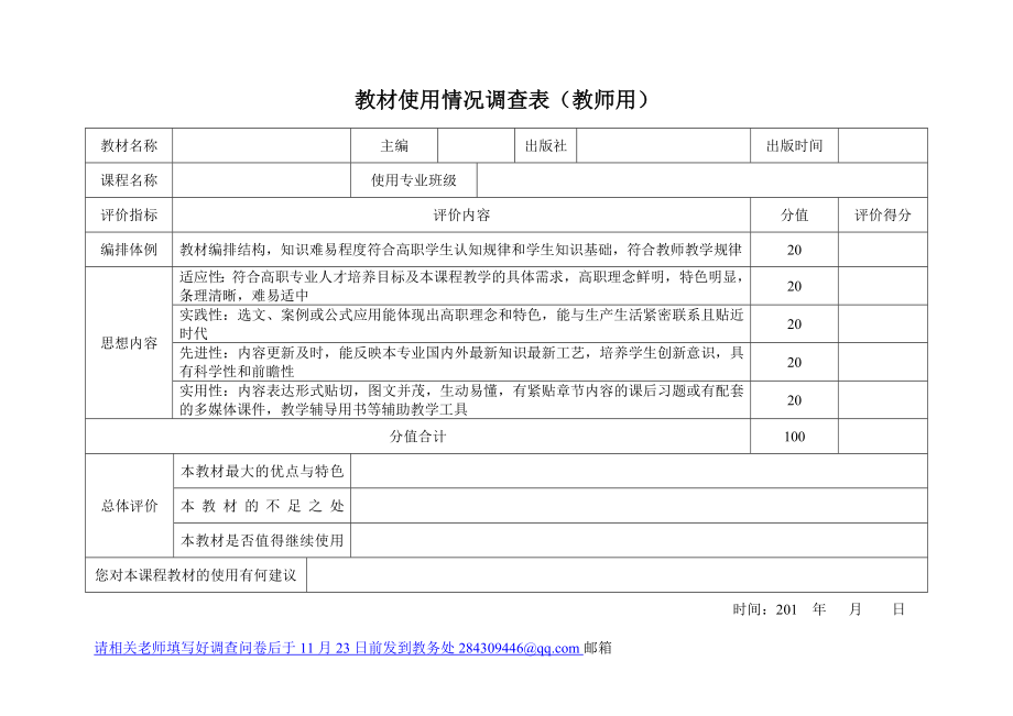 教材使用情况调查表（教师用）参考模板范本.doc_第1页