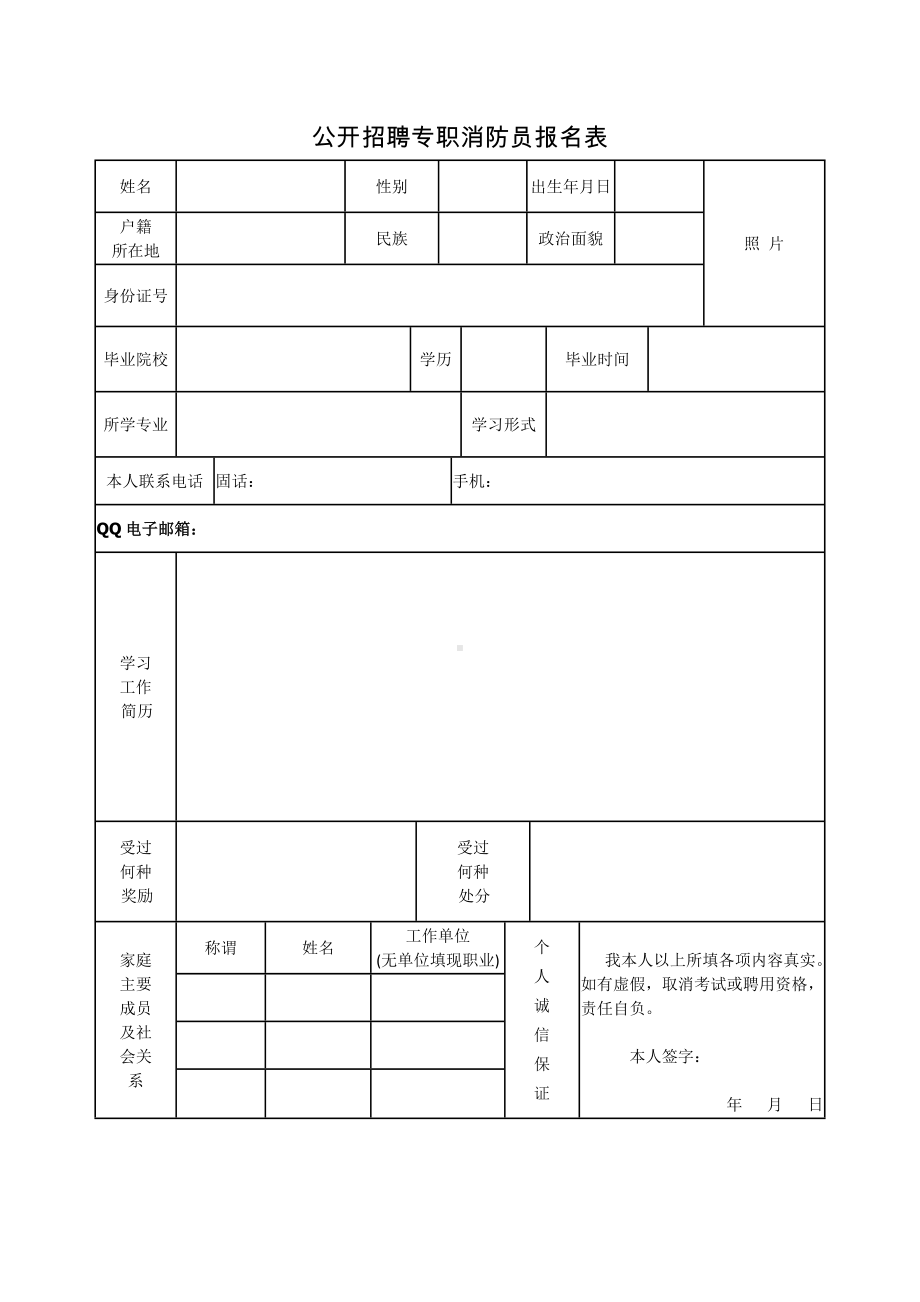 公开招聘专职消防员报名表参考模板范本.doc_第1页