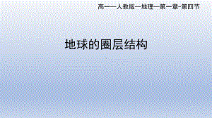 1.4 地球的圈层结构ppt课件必修-2023新人教版（2019）《高中地理》必修第一册.pptx