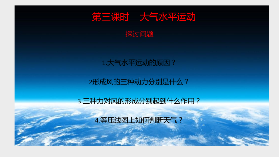 2.2 第三课时 大气水平运动风 ppt课件 -2023新人教版（2019）《高中地理》必修第一册.pptx_第1页