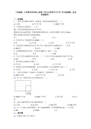 (压轴题)小学数学四年级上册第二单元公顷和平方千米-单元检测题(包含答案解析).doc