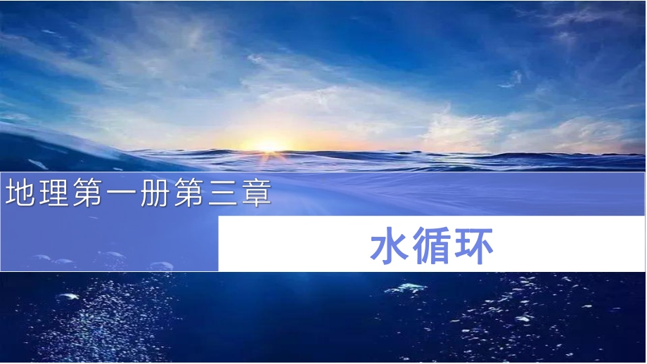 3.1水循环ppt课件 (j12x0002)(0002)-2023新人教版（2019）《高中地理》必修第一册.pptx_第1页