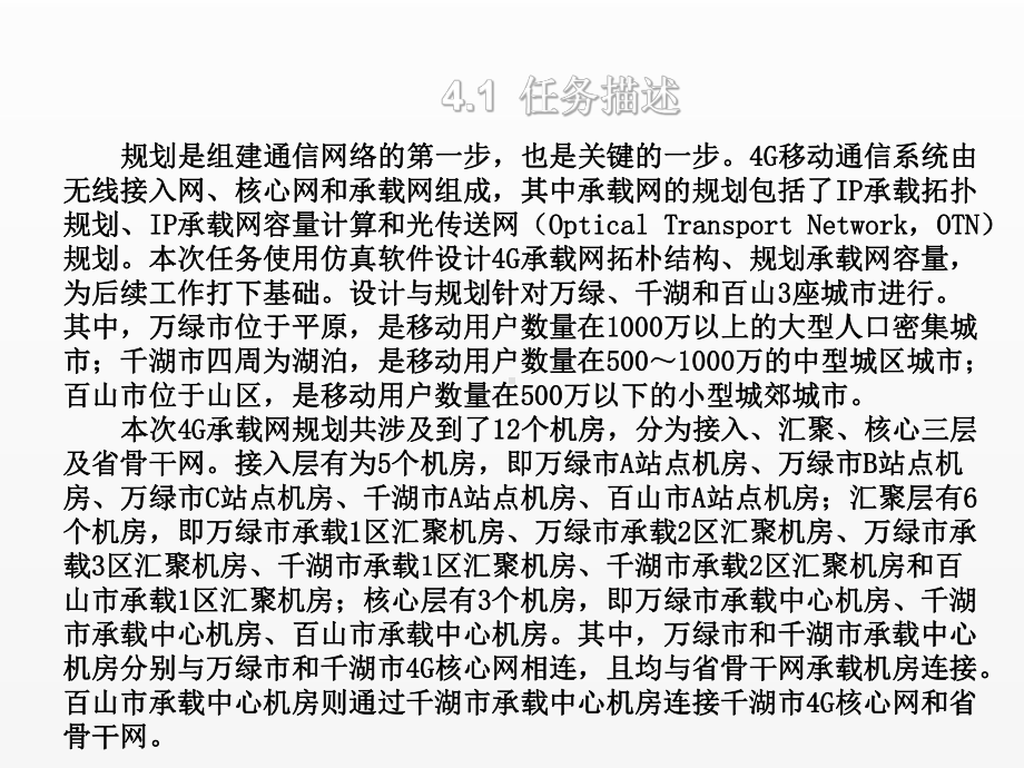 《4G全网通信技术》课件任务4 规划承载网.ppt_第3页