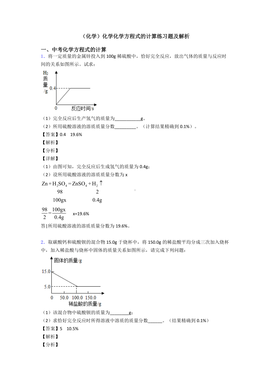 (化学)化学化学方程式的计算练习题及解析.doc_第1页