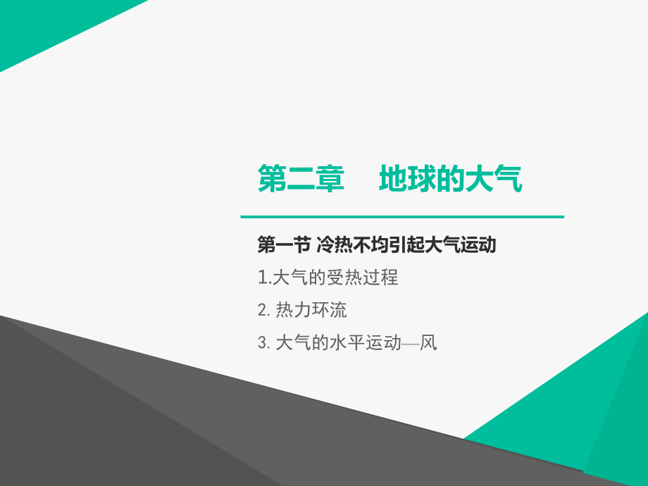 第二章第一目大气的受热过程（共24张PPT）ppt课件-2023新人教版（2019）《高中地理》必修第一册.ppt_第1页