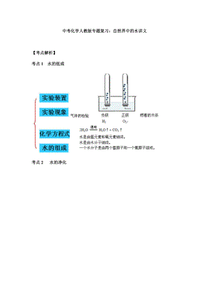 (名师整理)最新化学中考专题复习《自然界中的水》考点精讲精品讲义.doc