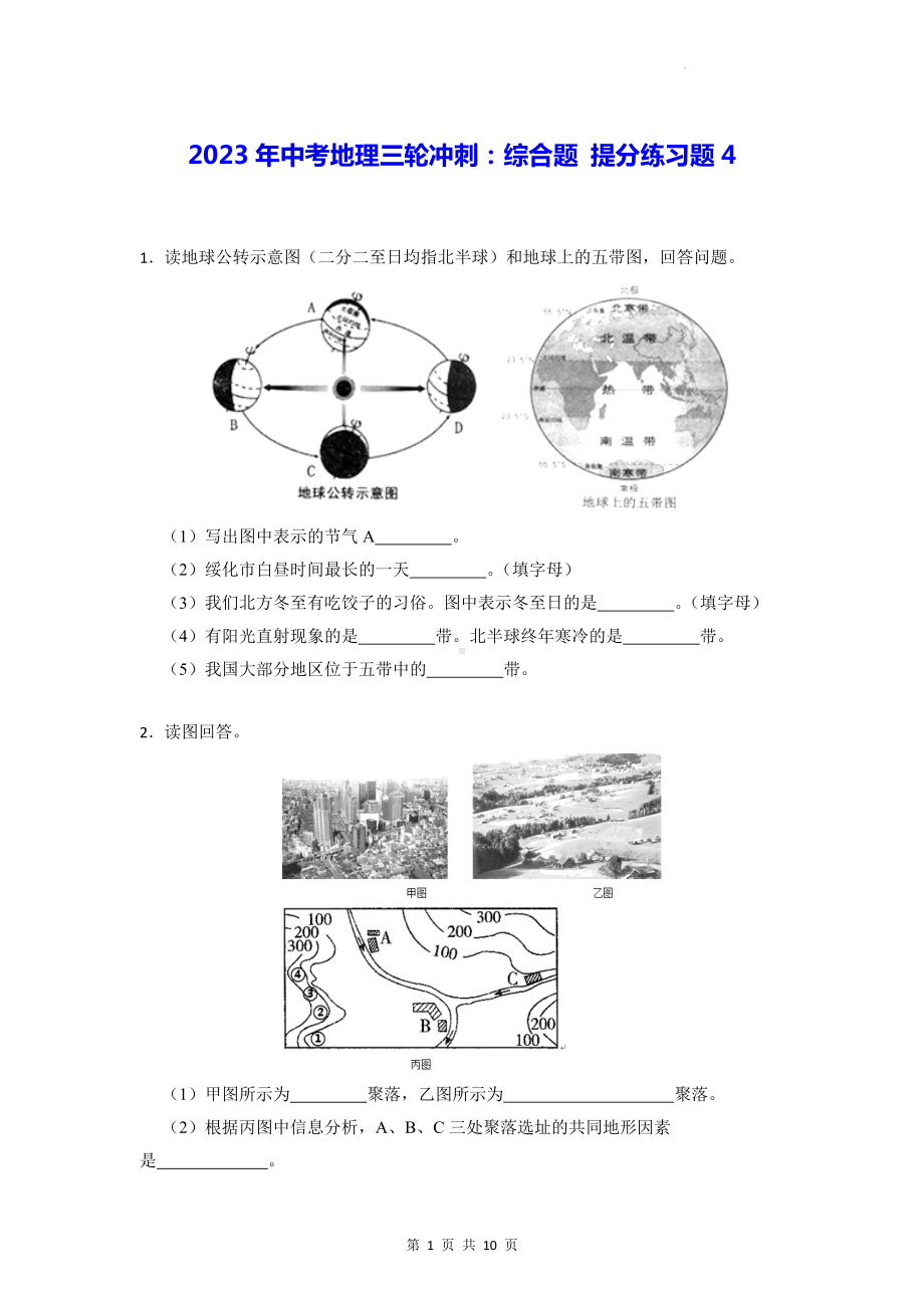 2023年中考地理三轮冲刺：综合题 提分练习题4（Word版含答案）.docx_第1页