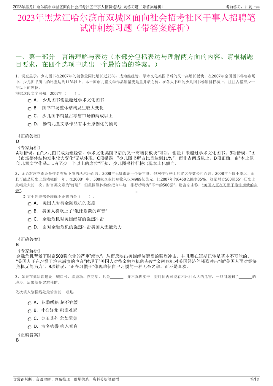 2023年黑龙江哈尔滨市双城区面向社会招考社区干事人招聘笔试冲刺练习题（带答案解析）.pdf_第1页