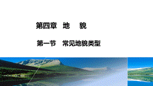 4.1 常见地貌类型（第1课时）ppt课件 (j12x共33页）-2023新人教版（2019）《高中地理》必修第一册.pptx