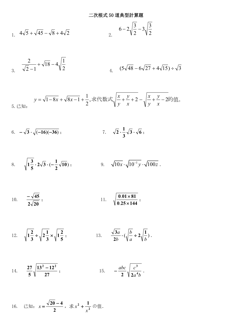 (完整版)初中数学二次根式50道典型计算题.doc_第1页