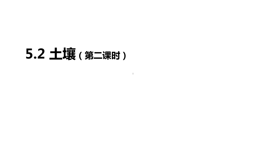 5.2土壤(第二课时)ppt课件-2023新人教版（2019）《高中地理》必修第一册.pptx_第1页