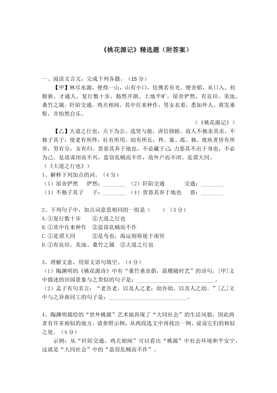 八下语文《桃花源记》精选题（附答案）.docx_第1页