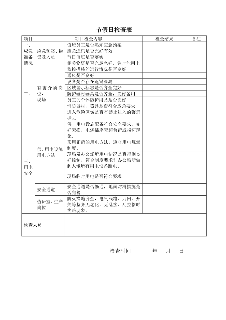 节假日检查参考模板范本.doc_第1页