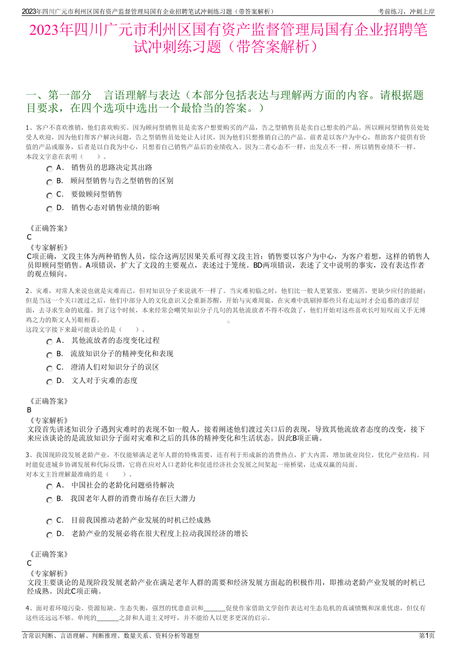 2023年四川广元市利州区国有资产监督管理局国有企业招聘笔试冲刺练习题（带答案解析）.pdf_第1页