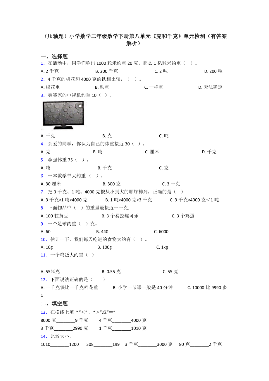 (压轴题)小学数学二年级数学下册第八单元《克和千克》单元检测(有答案解析).doc_第1页