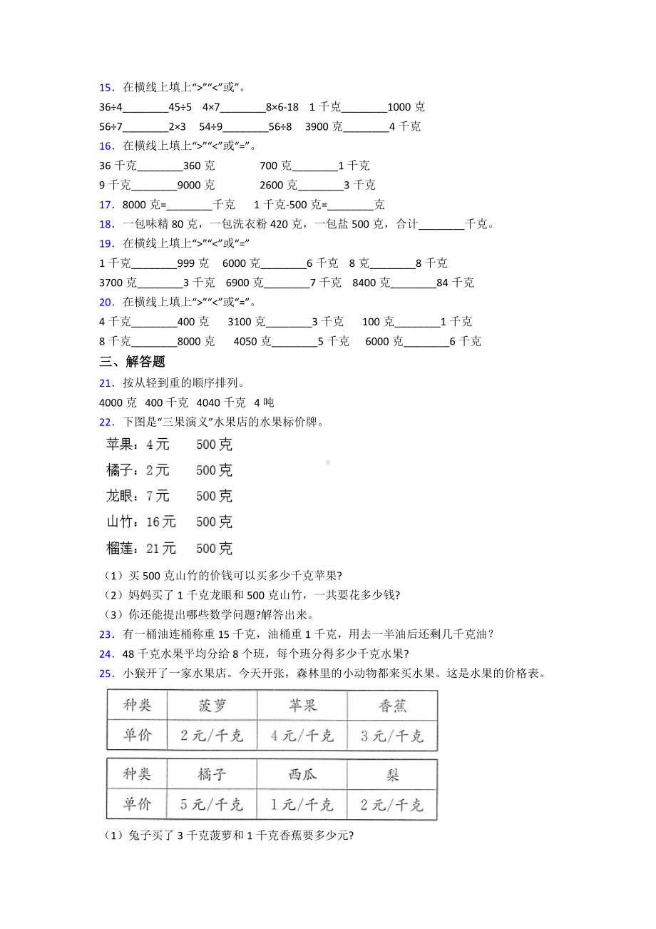 (压轴题)小学数学二年级数学下册第八单元《克和千克》单元检测(有答案解析).doc_第2页