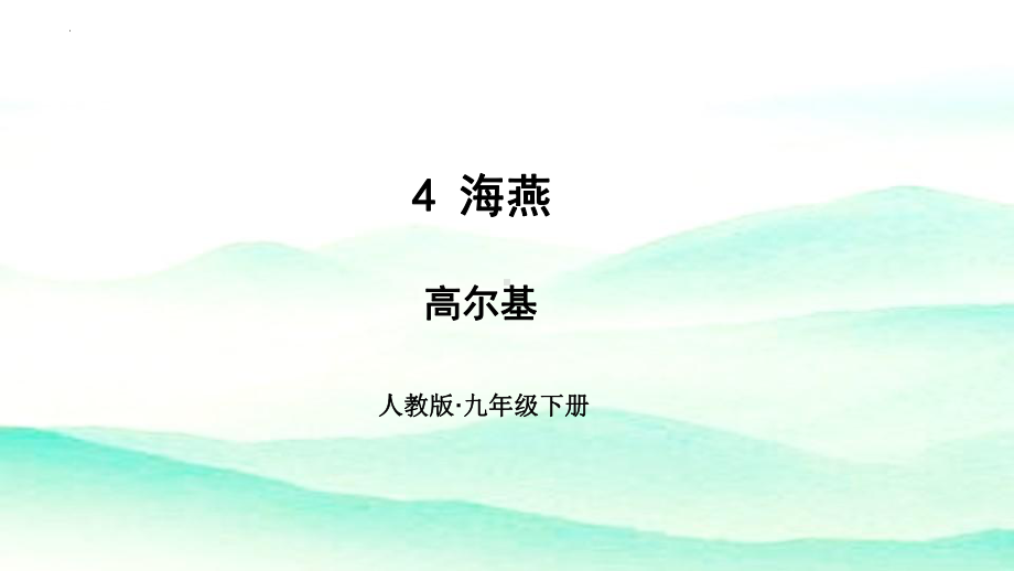 第4课《海燕》ppt课件 (j12x共36张ppt）-（部）统编版九年级下册《语文》.pptx_第1页