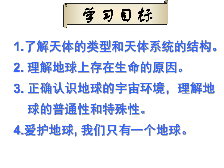 第一章 第一节 宇宙中的地球 1 (共39张PPT) ppt课件-2023新人教版（2019）《高中地理》必修第一册.ppt_第2页