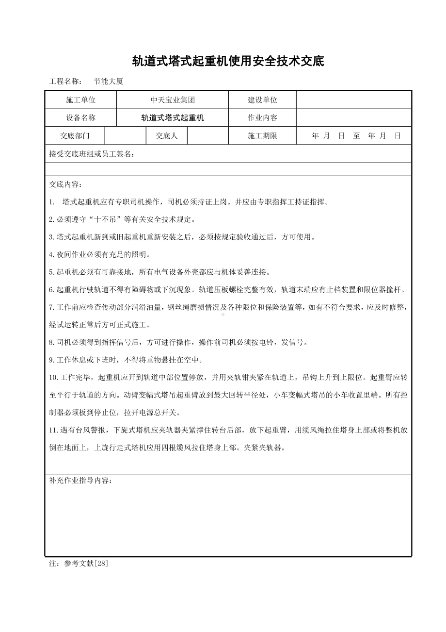 轨道式塔式起重机使用安全技术交底参考模板范本.doc_第1页