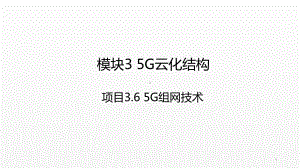 《5G技术与应用》课件项目3.6 5G组网技术.ppt