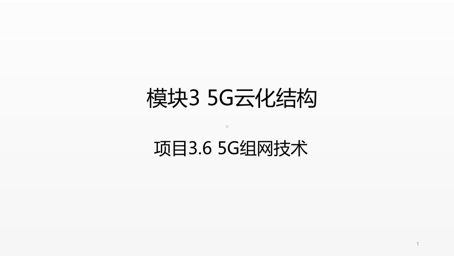 《5G技术与应用》课件项目3.6 5G组网技术.ppt_第1页