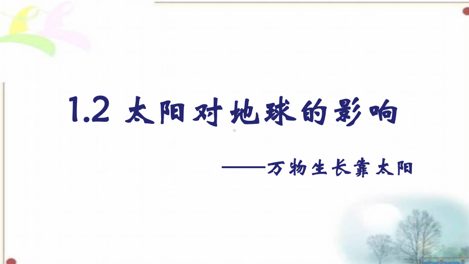 1.2 太阳对地球的影响 ppt课件 (j12x共21张PPT)-2023新人教版（2019）《高中地理》必修第一册.ppt_第2页