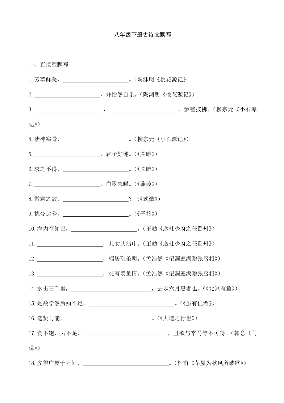 (名师整理)最新部编人教版语文冲刺中考专题复习《八年级下册古诗文默写》精讲精练(含答案).docx_第1页