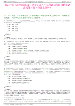 2023年山东日照市属国有企业引进人才专项计划校园招聘笔试冲刺练习题（带答案解析）.pdf