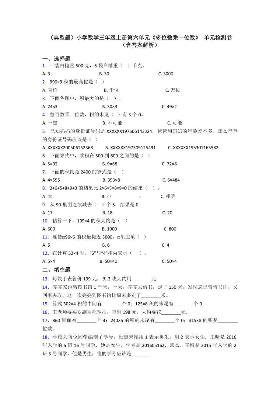 (典型题)小学数学三年级上册第六单元《多位数乘一位数》-单元检测卷(含答案解析).doc_第1页