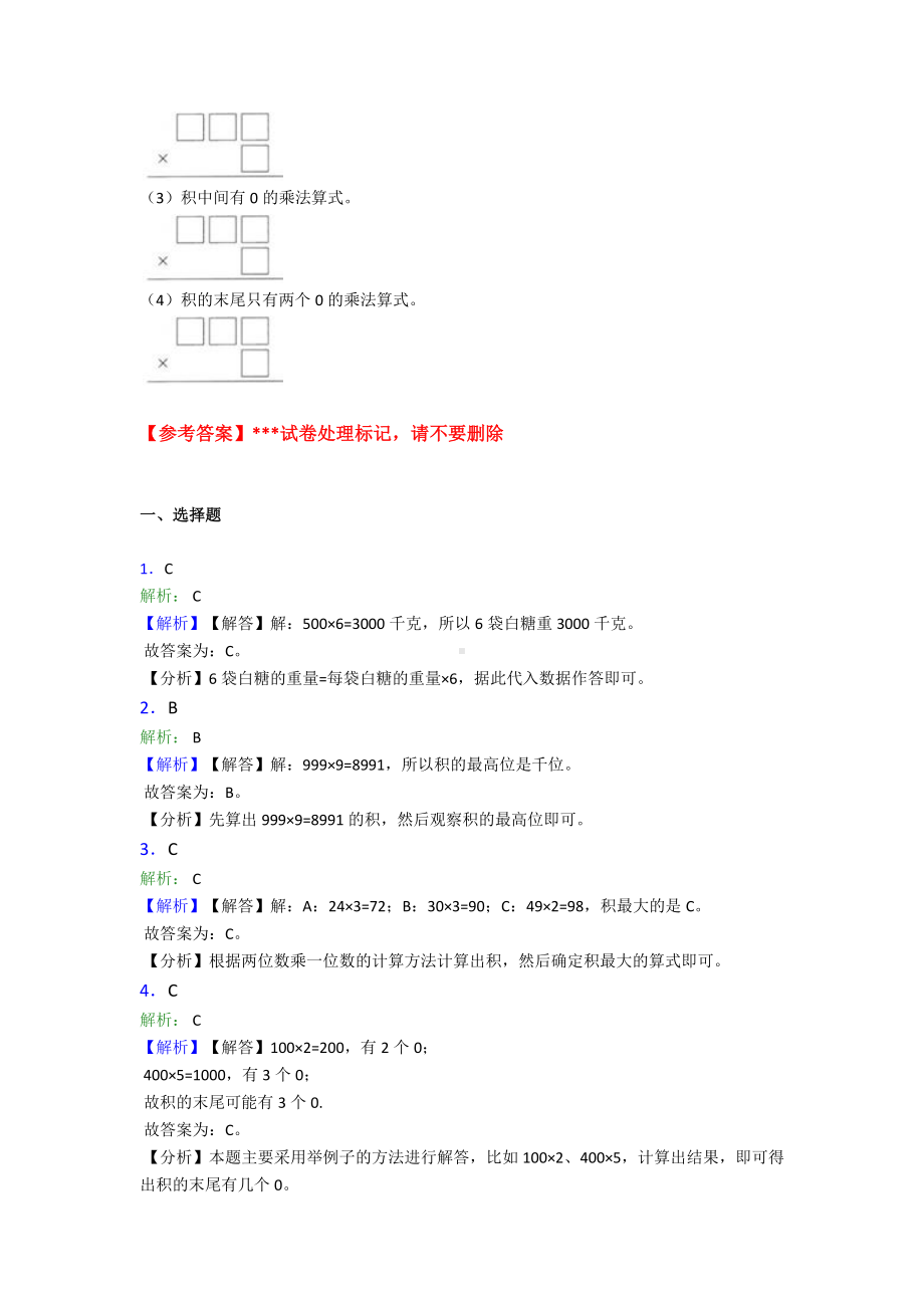 (典型题)小学数学三年级上册第六单元《多位数乘一位数》-单元检测卷(含答案解析).doc_第3页