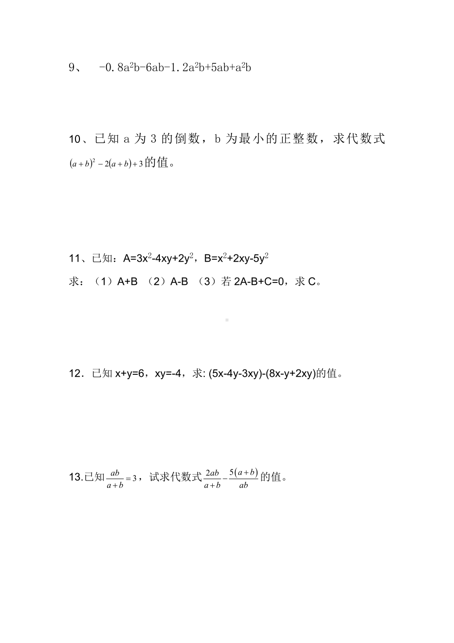 (完整)最新七年级数学·合并同类项专项练习题.doc_第2页