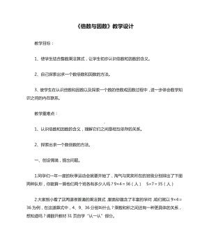 (完整版)北师大版五年级数学上册《倍数与因数》教学设计.doc