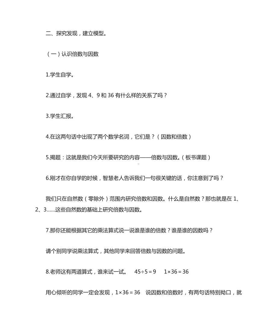 (完整版)北师大版五年级数学上册《倍数与因数》教学设计.doc_第2页